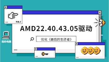 AMD 發(fā)布 22.40.43.05 驅(qū)動，優(yōu)化《最后生還者 Part1》.jpg
