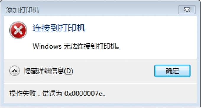Windows 無法連接到打印機(jī)-操作失敗，錯(cuò)誤為0x0000007e