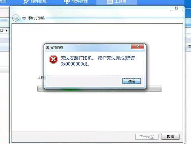 無法安裝打印機(jī)。操作無法完成-錯(cuò)誤0x0000000d