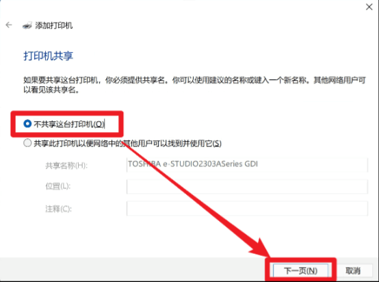 Windows11-添加打印機(jī)-打印機(jī)共享設(shè)置窗口-不共享這臺打印機(jī)