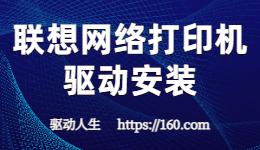 聯(lián)想網(wǎng)絡(luò)打印機(jī)驅(qū)動(dòng)安裝
