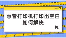 惠普打印機(jī)打印出空白