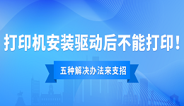 打印機安裝驅動后不能打印怎么辦