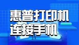 惠普打印機-連接手機