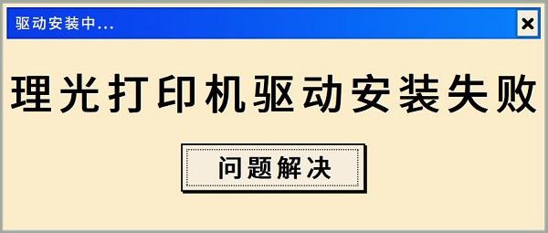 理光打印機驅動安裝失敗
