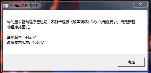 你的顯卡驅動程序已過期，不符合運行《暗黑破壞神IV》的最低要求。請更新驅動程序并重試