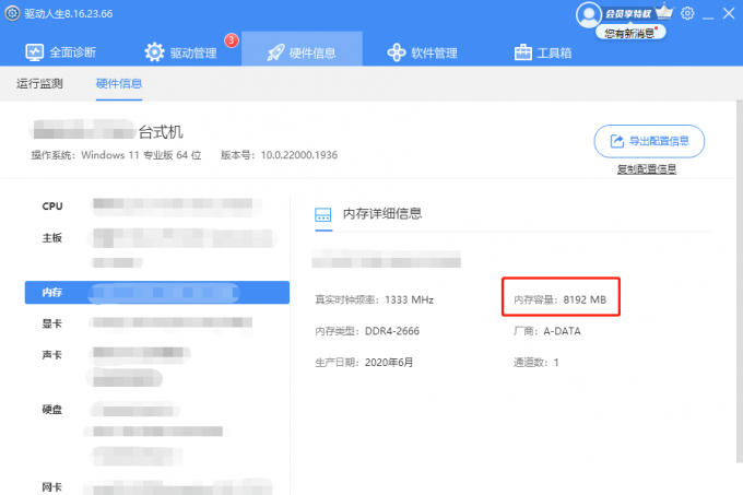 驅動人生8硬件信息