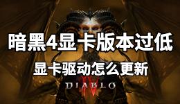 暗黑4顯卡版本過低，筆記本電腦顯卡驅(qū)動怎么更新？