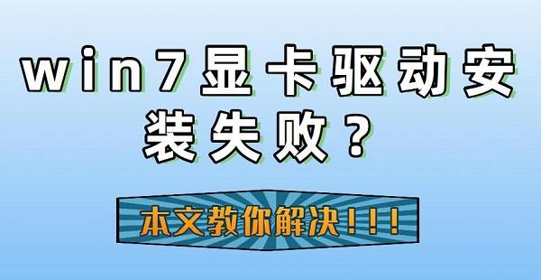 win7顯卡驅(qū)動安裝失敗的原因及解決方法指南