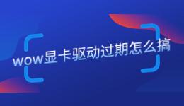 wow顯卡驅(qū)動(dòng)過期怎么搞，魔獸世界顯卡驅(qū)動(dòng)要更新嗎？.jpg