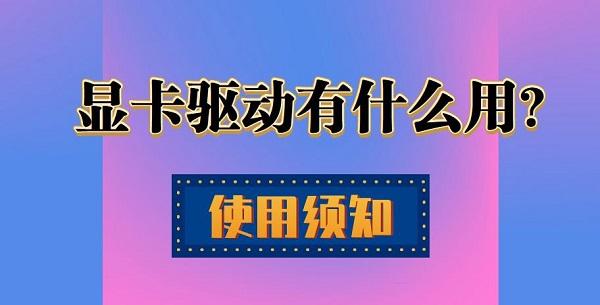 顯卡驅(qū)動(dòng)是什么 顯卡驅(qū)動(dòng)有什么用？