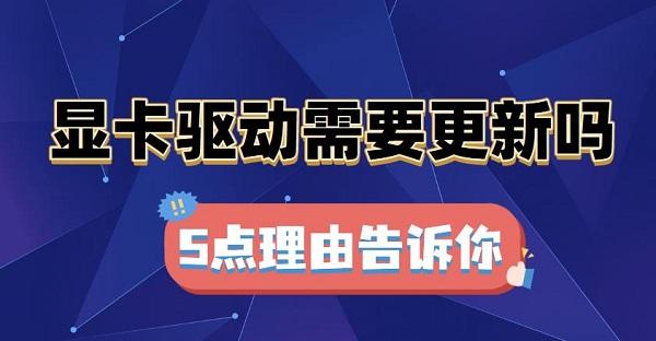 顯卡驅(qū)動(dòng)需要更新嗎？