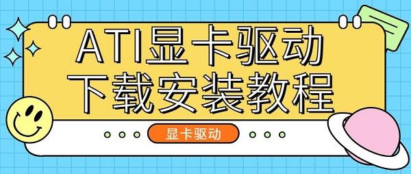 ATI顯卡驅(qū)動下載安裝教程