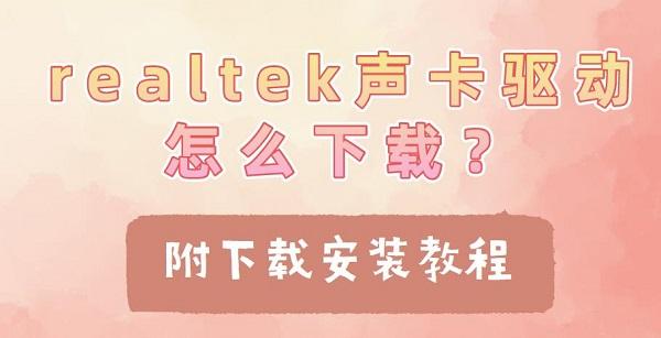 realtek聲卡驅(qū)動(dòng)怎么下載？附下載安裝教程
