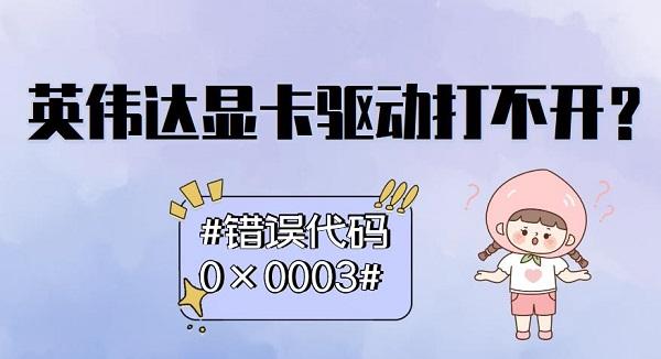 英偉達(dá)顯卡驅(qū)動打不開怎么辦？錯誤代碼0×0003