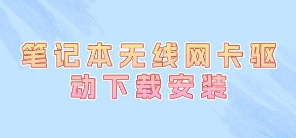 筆記本無(wú)線網(wǎng)卡驅(qū)動(dòng)下載安裝