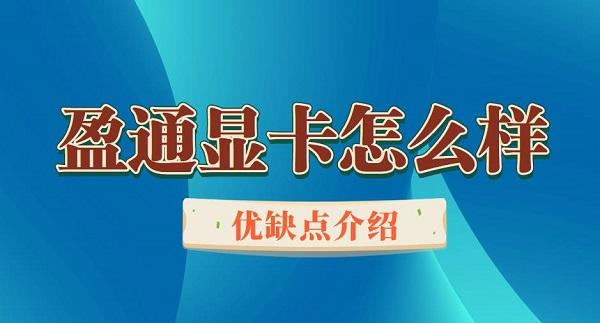 盈通顯卡怎么樣 盈通顯卡優(yōu)缺點(diǎn)介紹