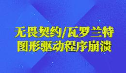 無畏契約圖形驅(qū)動程序崩潰瓦羅蘭特，無畏契約黑屏怎么辦？.jpg