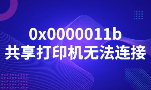 0x0000011b共享打印機(jī)無法連接