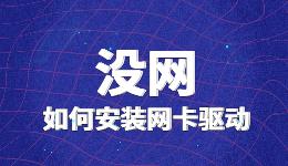沒網(wǎng)如何安裝網(wǎng)卡驅(qū)動(dòng)，沒網(wǎng)怎么修復(fù)網(wǎng)卡驅(qū)動(dòng)？