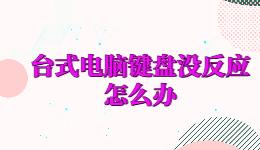 臺式電腦鍵盤沒反應(yīng)怎么辦，鍵盤驅(qū)動怎么重新安裝？