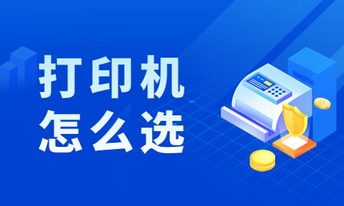 打印機怎么選 打印機怎么選