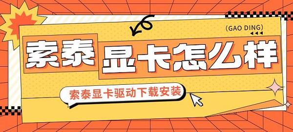 索泰顯卡怎么樣 索泰顯卡驅(qū)動(dòng)下載安裝指南