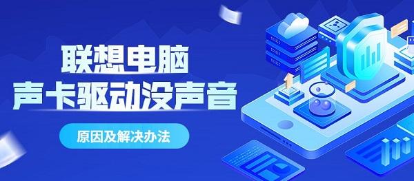 聯(lián)想電腦聲卡驅(qū)動(dòng)正常但沒(méi)聲音的原因及解決辦法