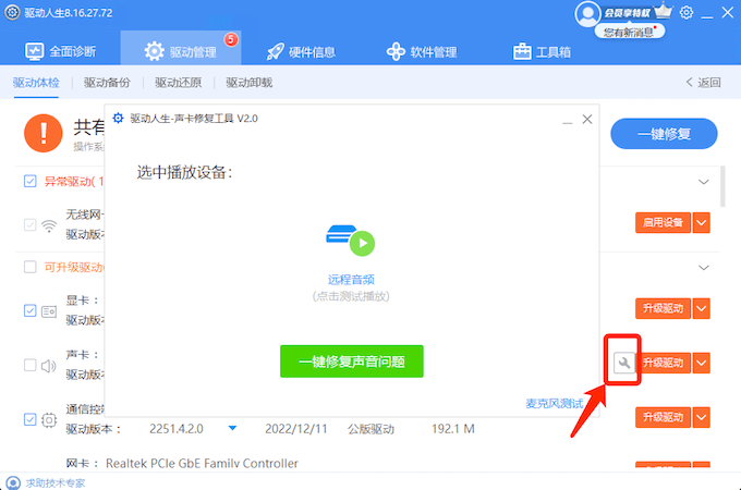 驅(qū)動(dòng)人生聲卡修復(fù)專屬小工具-一鍵修復(fù)各種常見電腦沒有聲音的問題