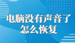 電腦沒有聲音了怎么恢復(fù)，一鍵修復(fù)開了音量卻沒聲音的問題
