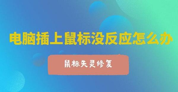 電腦插上鼠標(biāo)沒(méi)反應(yīng)怎么辦 電腦鼠標(biāo)失靈一鍵修復(fù)