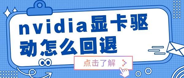 nvidia顯卡驅(qū)動怎么回退 nvidia顯卡驅(qū)動還原安裝步驟