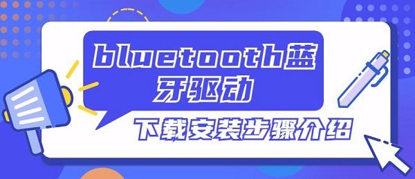 bluetooth藍牙驅(qū)動下載安裝步驟介紹