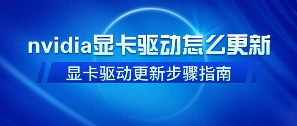 nvidia顯卡驅(qū)動(dòng)怎么更新 nvidia顯卡驅(qū)動(dòng)更新步驟指南