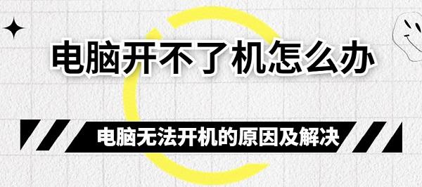 電腦開不了機(jī)怎么辦 電腦無法開機(jī)的原因及解決