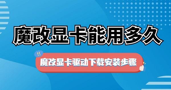 魔改顯卡能用多久 魔改顯卡驅(qū)動下載安裝步驟