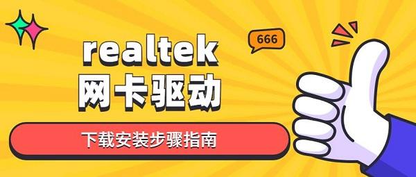 realtek網(wǎng)卡驅(qū)動下載安裝步驟指南