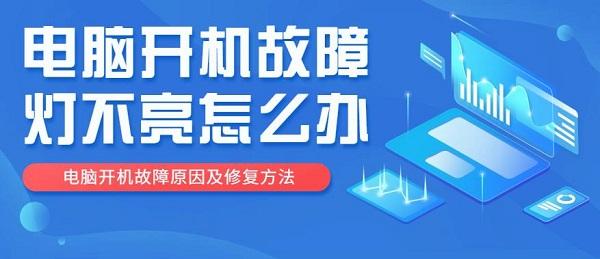 電腦開機故障燈不亮怎么辦 電腦開機故障原因及修復方法