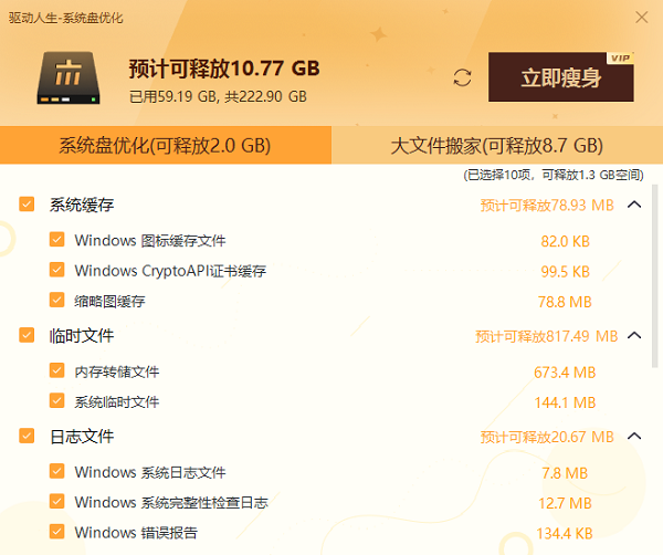 驅動人生C盤清理