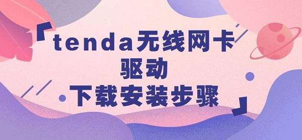 tenda無線網(wǎng)卡驅(qū)動下載安裝步驟介紹