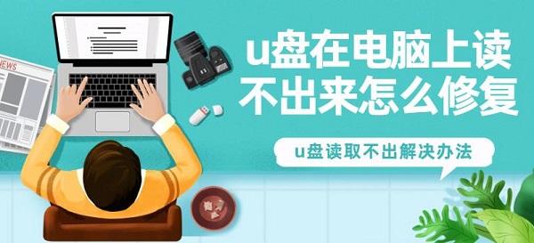 u盤在電腦上讀不出來(lái)怎么修復(fù) u盤讀取不出解決辦法