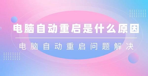 電腦自動(dòng)重啟是什么原因 電腦自動(dòng)重啟問(wèn)題解決