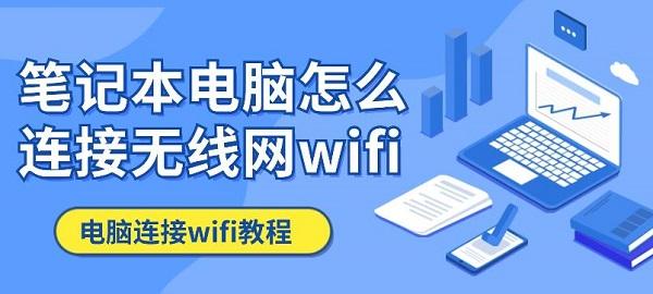 筆記本電腦怎么連接無(wú)線網(wǎng)wifi 電腦連接wifi教程