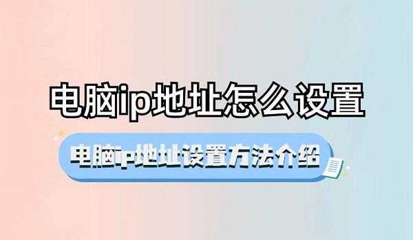 電腦ip地址怎么設(shè)置 電腦ip地址設(shè)置方法介紹