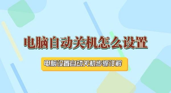 電腦自動關(guān)機怎么設(shè)置 電腦設(shè)置自動關(guān)機步驟詳解
