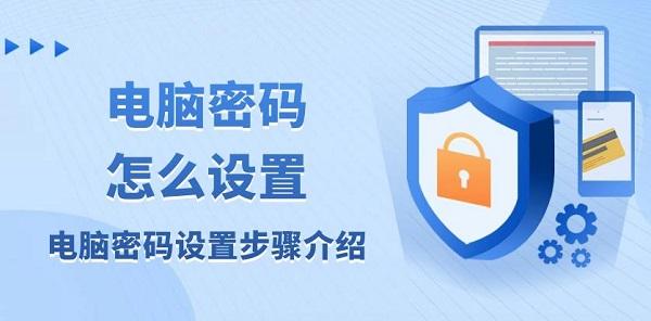 電腦密碼怎么設(shè)置 電腦密碼設(shè)置步驟介紹