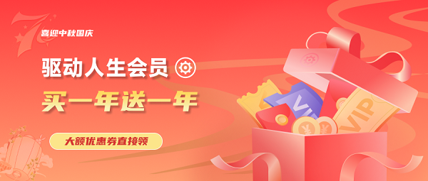 喜迎中秋國(guó)慶，驅(qū)動(dòng)人生會(huì)員買一送一， 大額優(yōu)惠券直接領(lǐng)