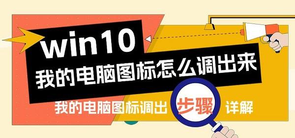 win10我的電腦圖標(biāo)怎么調(diào)出來 我的電腦圖標(biāo)調(diào)出步驟詳解