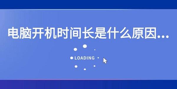 電腦開機(jī)時(shí)間長(zhǎng)是什么原因 電腦開機(jī)時(shí)間長(zhǎng)解決辦法