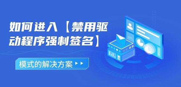 如何進(jìn)入禁用驅(qū)動程序強(qiáng)制簽名模式的解決方案
